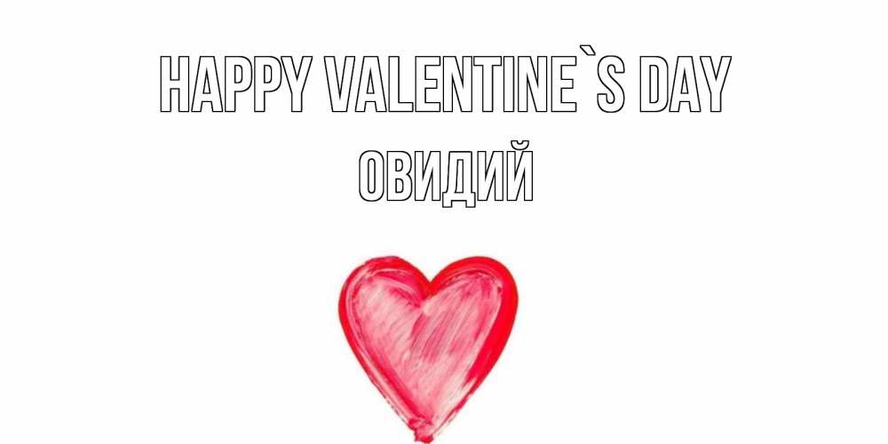 Greetings card с именем, Овидий Happy Valentine`s Day сердце нарисованное Greetings with text for free download 
